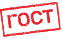 Знак соответствия требованиям государственного стандарта (ГОСТ)
